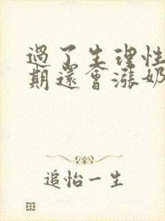 过了生理性涨奶期还会涨奶的吗