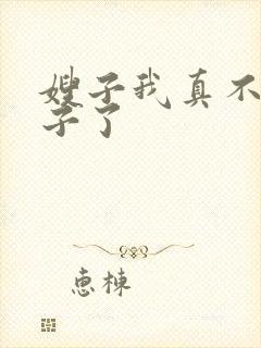 嫂子我真不是傻子了