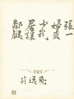 邻居少妇张开双腿让我爽一夜图片封面