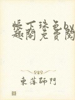 帐下珠色by笔趣阁免费阅读