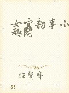 女官韵事小说笔趣阁