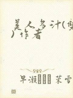 美人多汁(双性) 作者
