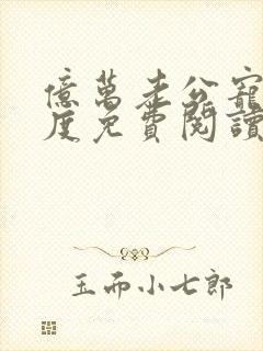 亿万老公宠妻无度免费阅读