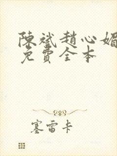 陈斌赵心媚小说免费全本封面