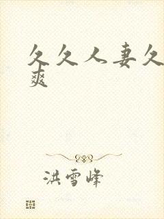 久久人妻久久久爽