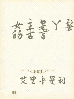 女主是丫鬟侍妾的古言