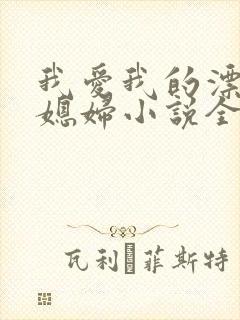 我爱我的漂亮儿媳妇小说全文阅读