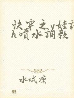 快穿之y娃诱爱h喷水调教