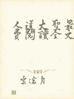 人道大圣最新免费阅读全文无弹窗封面