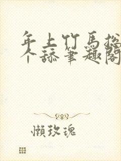 年上竹马总裁是个舔笔趣阁免费阅读