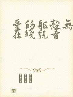 爱的躯壳无删减在线观看封面