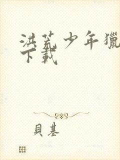 洪荒少年猎艳录下载