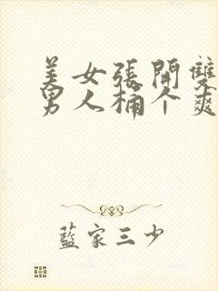 美女张开双腿让男人桶个爽