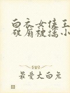 白衣女侠王聪儿破庙被擒小说