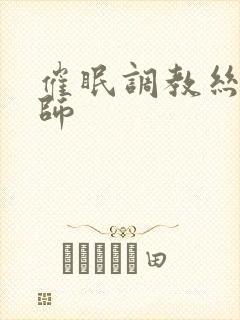 催眠调教丝袜教师