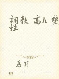 调教 高h 双性