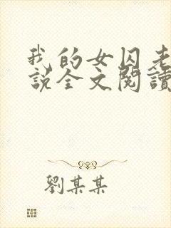 我的女囚老婆小说全文阅读