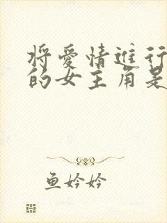 将爱情进行到底的女主角是谁演的封面