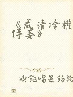 《成清冷权臣的侍妾》