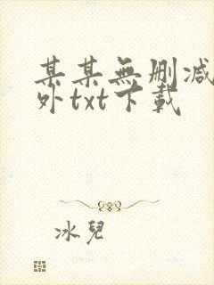 某某无删减含番外txt下载