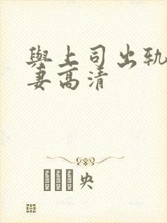 与上司出轨的人妻高清封面