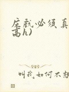 床戏必须真做(高h)封面