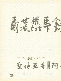 再世权臣全文无删减txt下载