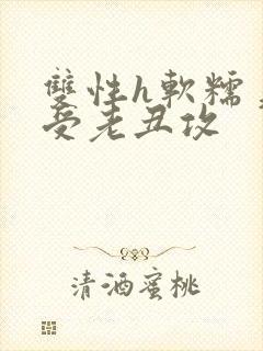 双性h软糯美人受老丑攻