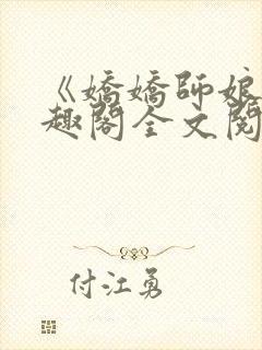 《娇娇师娘》笔趣阁全文阅读封面