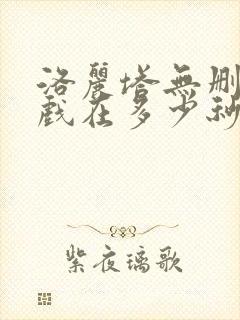 洛丽塔无删减床戏在多少秒