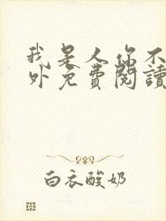 我是人你不是番外免费阅读封面