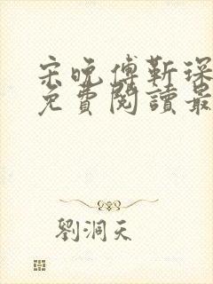 宋晚傅靳琛全文免费阅读最新章节