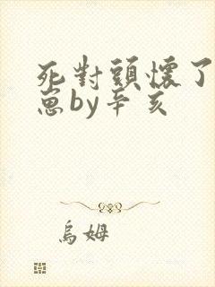 死对头怀了我的崽by辛亥封面