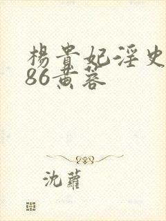 杨贵妃淫史1986黄蓉