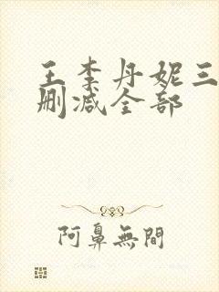王李丹妮三级无删减全部