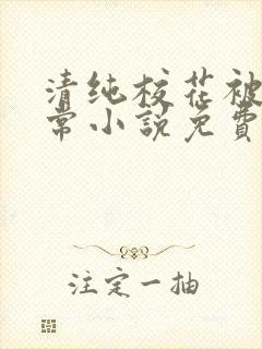 清纯校花被擒日常小说免费阅读全文