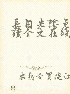 长日光阴免费阅读全文在线阅读无弹窗笔趣阁