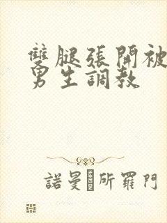 双腿张开被9个男生调教