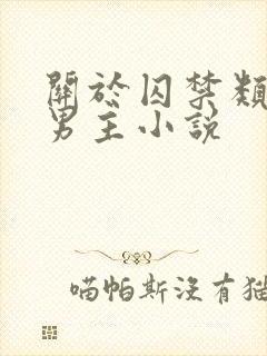 关于囚禁类的双男主小说