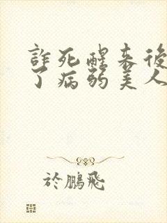 诈死醒来后我成了病弱美人