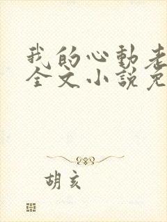 我的心动老板娘全文小说免费阅读