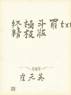 终极斗罗txt精校版