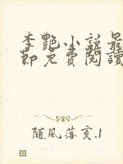 李艳小说最新章节免费阅读