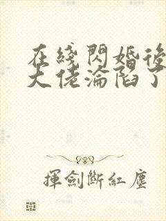 在线闪婚后禁欲大佬沦陷了完整版未删减小说