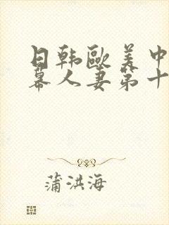 日韩欧美中文字幕人妻第十页