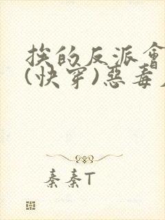 挨的反派会催眠(快穿)恶毒反派雌堕直