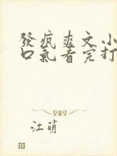 发疯爽文小说一口气看完打脸