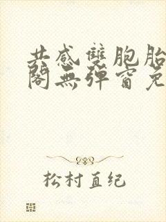 共感双胞胎笔趣阁无弹窗免费阅读