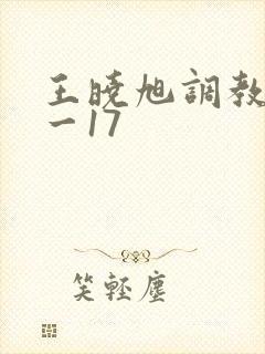 王晓旭调教记1一17