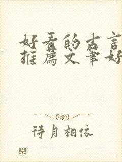 好看的古言小说推荐文笔好